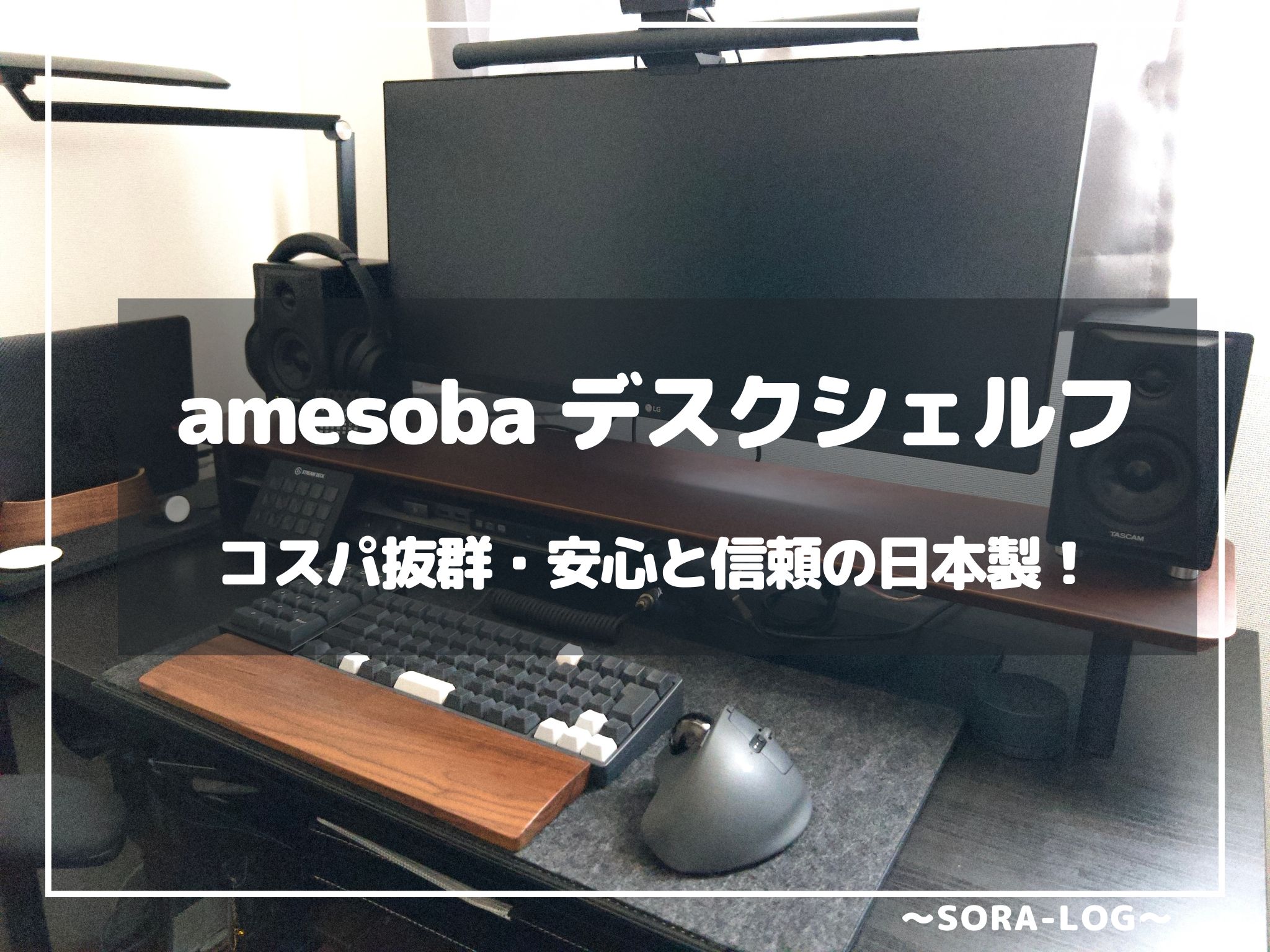 amesoba（アメソバ） デスクシェルフ】をレビュー！コスパ抜群！しかも安心・信頼の日本ブランド | SORA-LOG