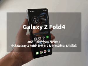20万円超が今は6万円台！中古Galaxy Z Fold4を使ってわかった魅力と