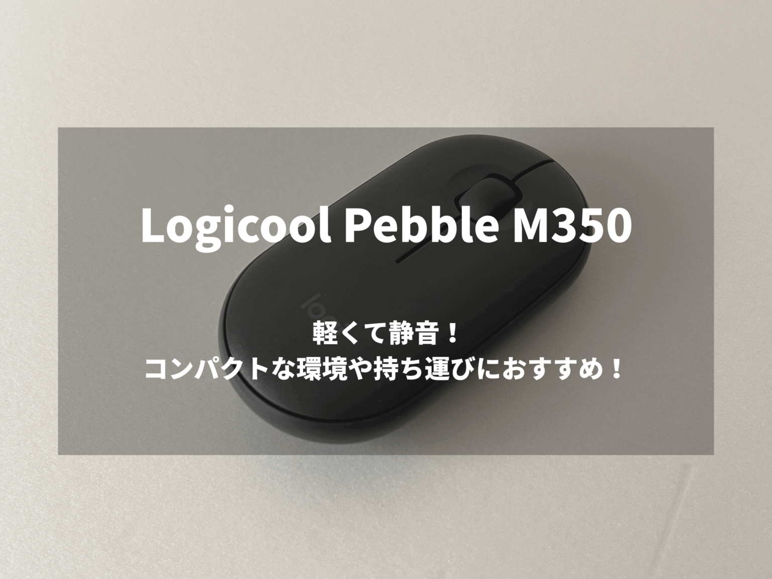 Pibble M 【Logicool Pebble M350 レビュー】軽くて静音!実際に使ってみた感想 | SORA-LOG