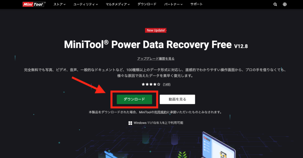 MiniTool Power Data Recovery 無料版 ダウンロードページ（Windows）