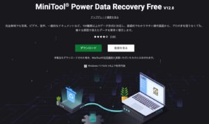 MiniTool Power Data Recovery 無料版（Windows）