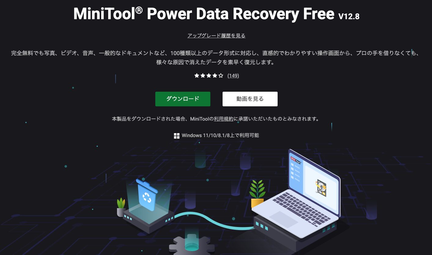 MiniTool Power Data Recovery 無料版（Windows）
