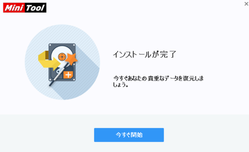 MiniTool Power Data Recovery 無料版 インストール完了画面